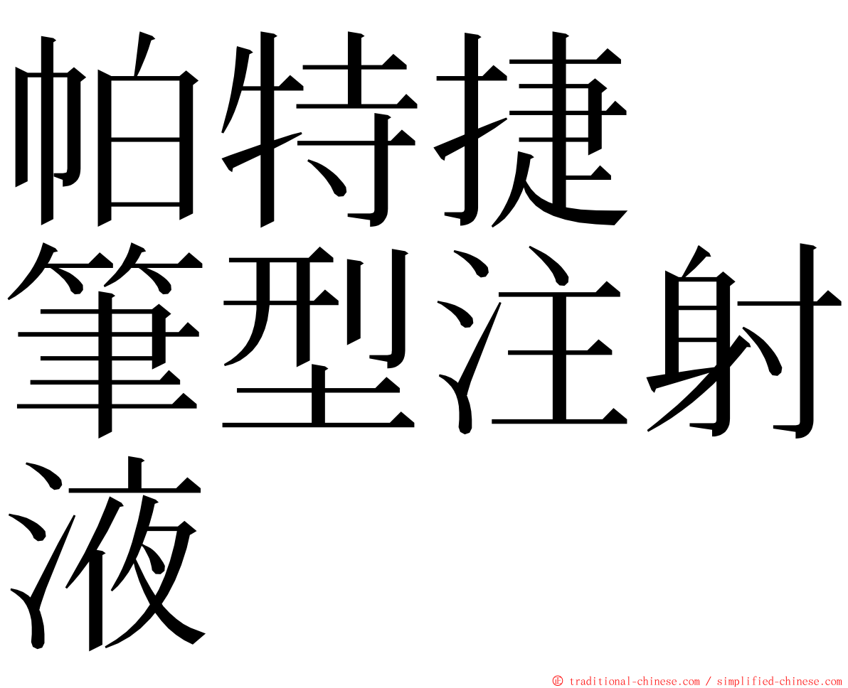 帕特捷　筆型注射液 ming font